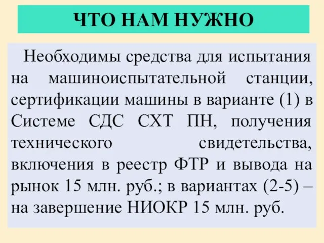 ЧТО НАМ НУЖНО Необходимы средства для испытания на машиноиспытательной станции, сертификации машины