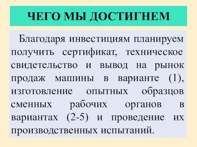 ЧЕГО МЫ ДОСТИГНЕМ Благодаря инвестициям планируем получить сертификат, техническое свидетельство и вывод