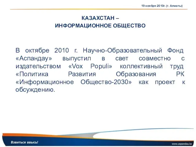 КАЗАХСТАН – ИНФОРМАЦИОННОЕ ОБЩЕСТВО В октябре 2010 г. Научно-Образовательный Фонд «Аспандау» выпустил