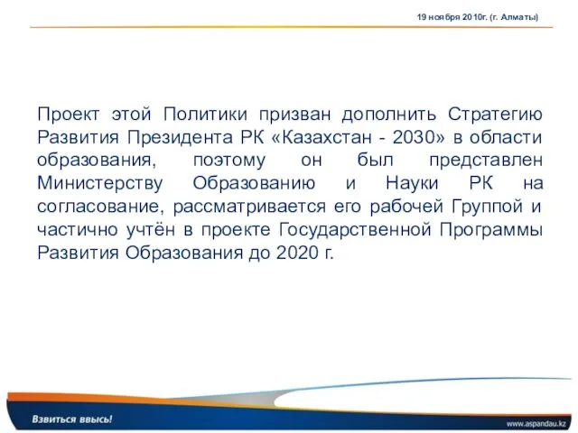 19 ноября 2010г. (г. Алматы) Проект этой Политики призван дополнить Стратегию Развития