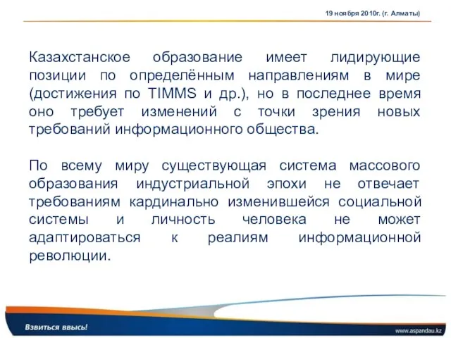 19 ноября 2010г. (г. Алматы) Казахстанское образование имеет лидирующие позиции по определённым