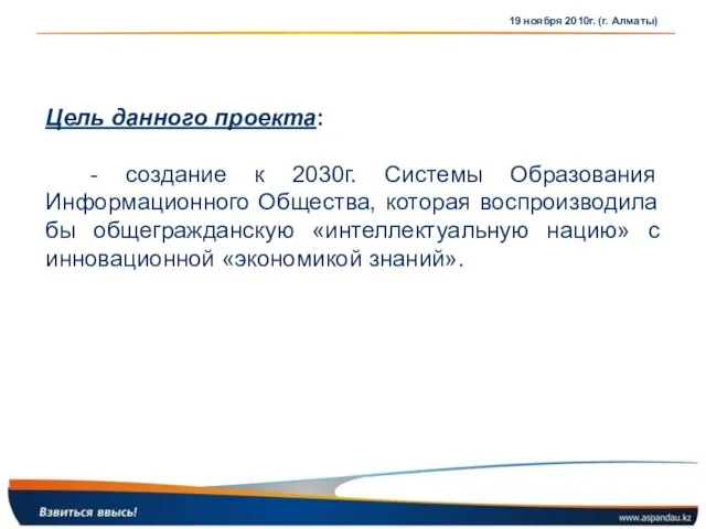 19 ноября 2010г. (г. Алматы) Цель данного проекта: - создание к 2030г.