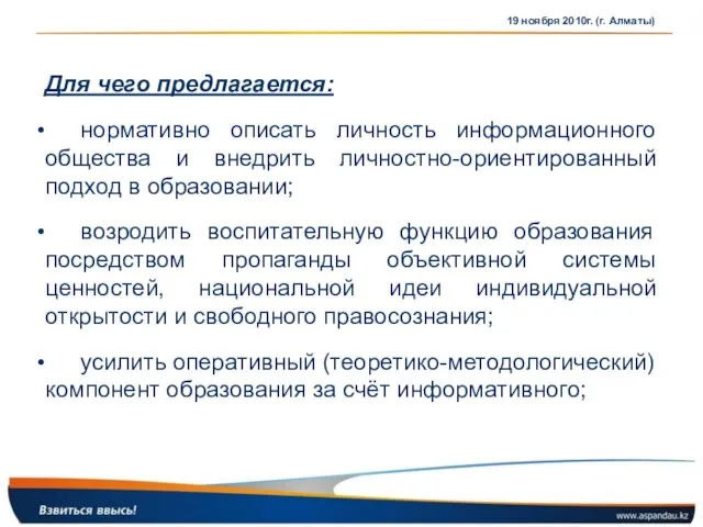 19 ноября 2010г. (г. Алматы) Для чего предлагается: нормативно описать личность информационного