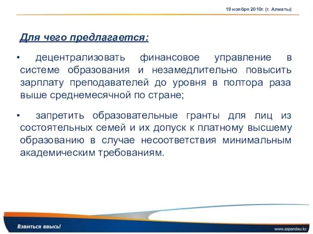 19 ноября 2010г. (г. Алматы) Для чего предлагается: децентрализовать финансовое управление в