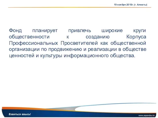 19 ноября 2010г. (г. Алматы) Фонд планирует привлечь широкие круги общественности к