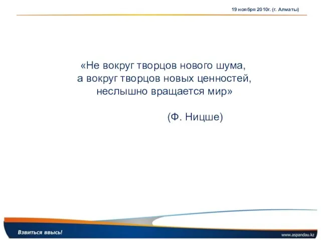 «Не вокруг творцов нового шума, а вокруг творцов новых ценностей, неслышно вращается