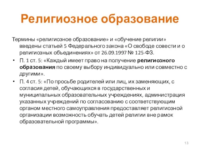 Религиозное образование Термины «религиозное образование» и «обучение религии» введены статьей 5 Федерального