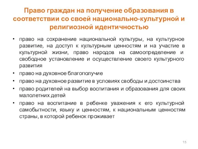 Право граждан на получение образования в соответствии со своей национально-культурной и религиозной