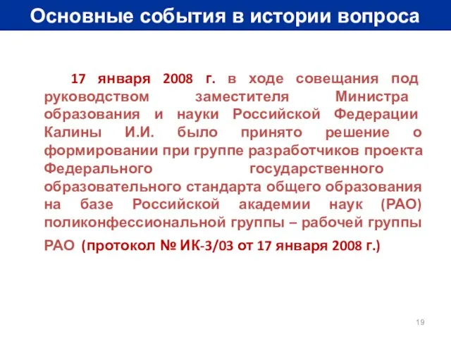 Основные события в истории вопроса 17 января 2008 г. в ходе совещания