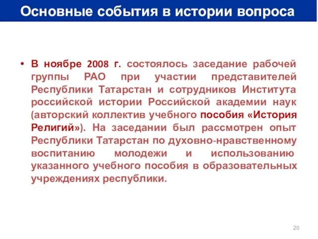 Основные события в истории вопроса В ноябре 2008 г. состоялось заседание рабочей