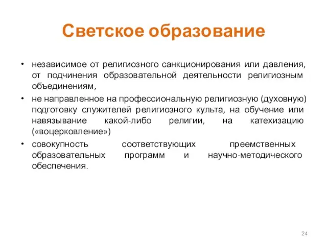 Светское образование независимое от религиозного санкционирования или давления, от подчинения образовательной деятельности