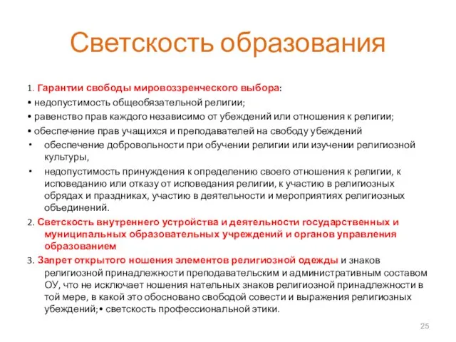 Светскость образования 1. Гарантии свободы мировоззренческого выбора: • недопустимость общеобязательной религии; •