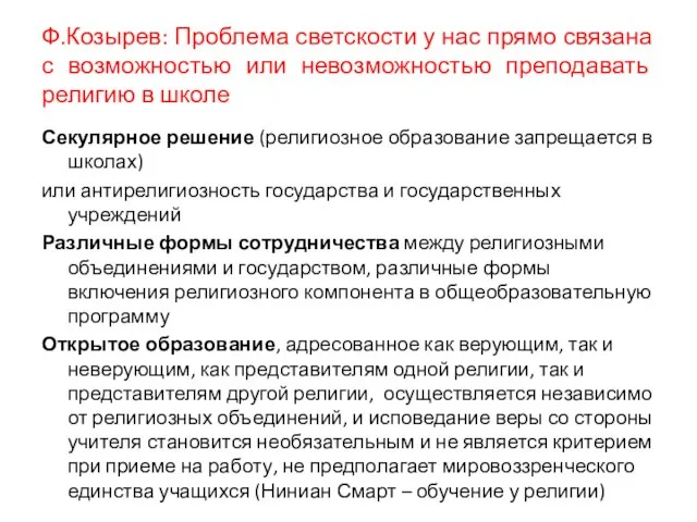 Ф.Козырев: Проблема светскости у нас прямо связана с возможностью или невозможностью преподавать