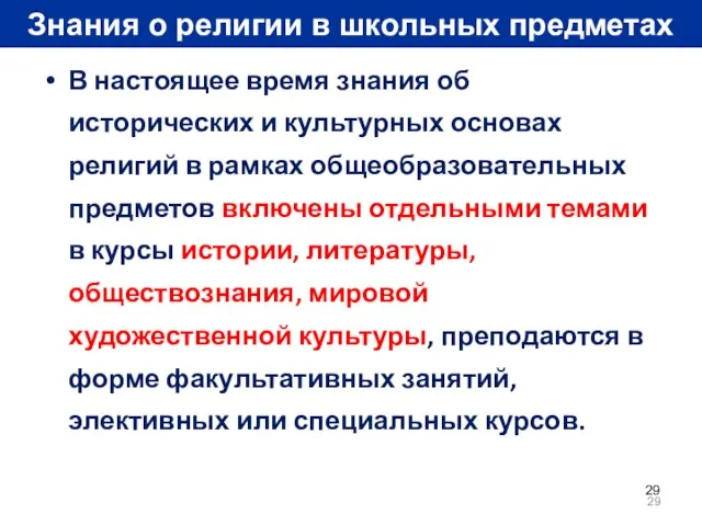 Знания о религии в школьных предметах В настоящее время знания об исторических