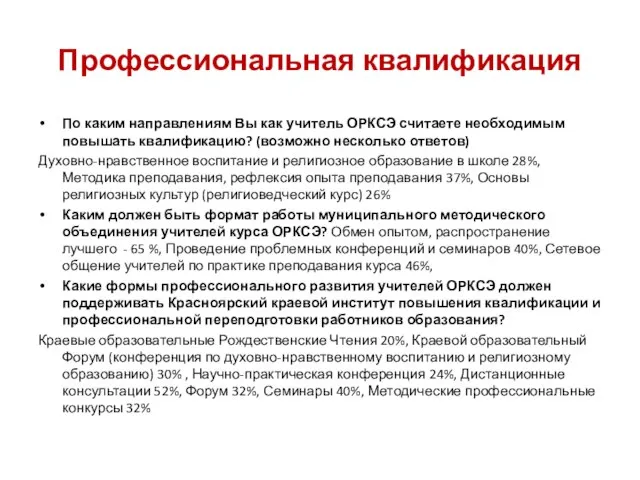 Профессиональная квалификация По каким направлениям Вы как учитель ОРКСЭ считаете необходимым повышать