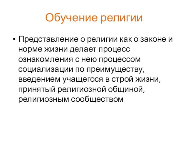 Обучение религии Представление о религии как о законе и норме жизни делает