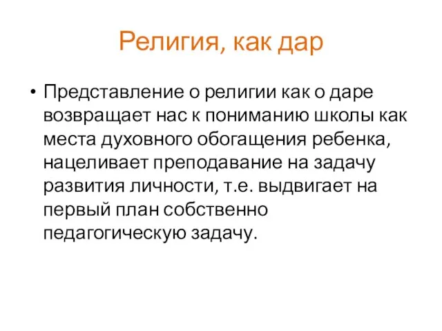 Религия, как дар Представление о религии как о даре возвращает нас к