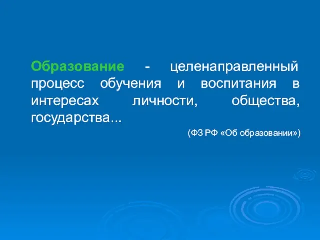 Образование - целенаправленный процесс обучения и воспитания в интересах личности, общества, государства... (ФЗ РФ «Об образовании»)