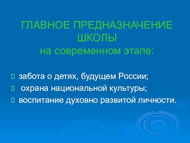 ГЛАВНОЕ ПРЕДНАЗНАЧЕНИЕ ШКОЛЫ на современном этапе: забота о детях, будущем России; охрана