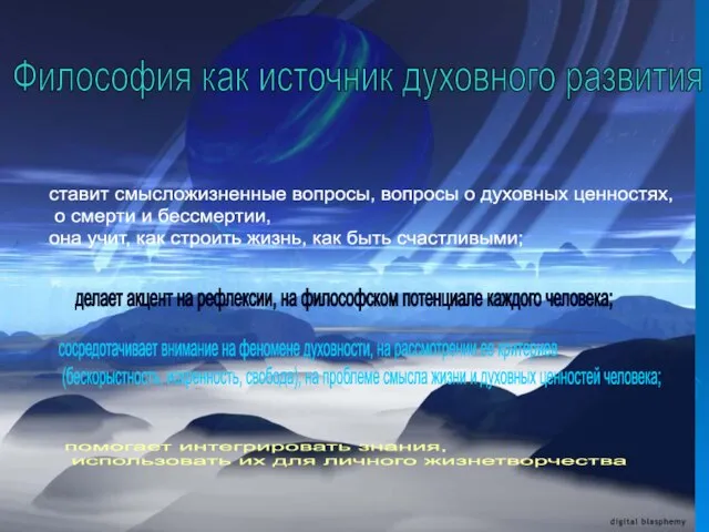 Философия как источник духовного развития : ставит смысложизненные вопросы, вопросы о духовных