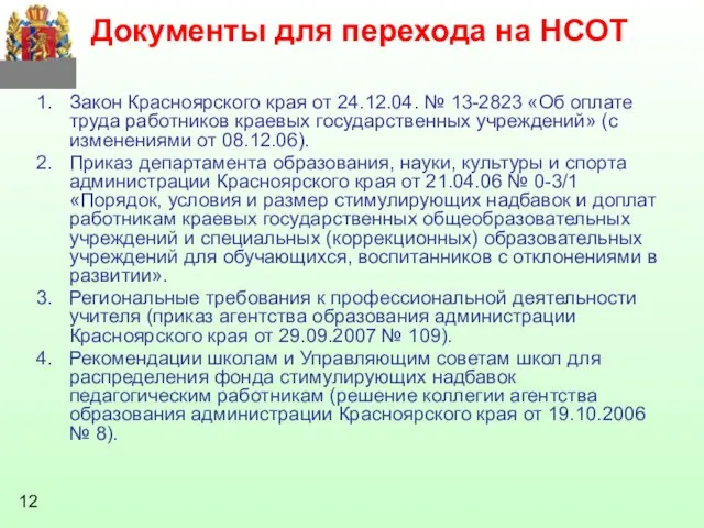 Документы для перехода на НСОТ Закон Красноярского края от 24.12.04. № 13-2823