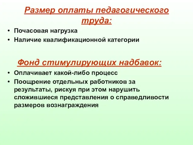 Размер оплаты педагогического труда: Почасовая нагрузка Наличие квалификационной категории Фонд стимулирующих надбавок: