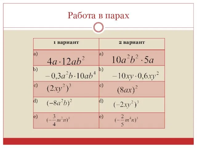 Работа в парах