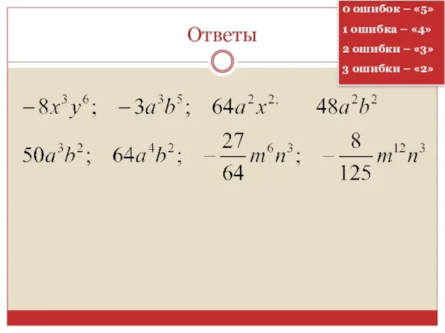 Ответы 0 ошибок – «5» 1 ошибка – «4» 2 ошибки –