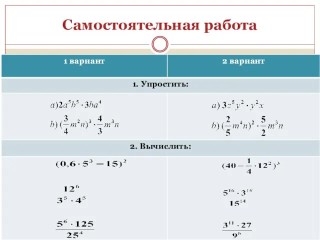 Самостоятельная работа