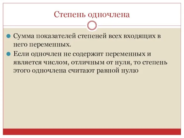 Степень одночлена Сумма показателей степеней всех входящих в него переменных. Если одночлен