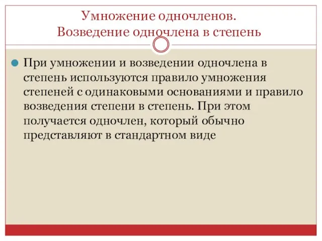 Умножение одночленов. Возведение одночлена в степень При умножении и возведении одночлена в