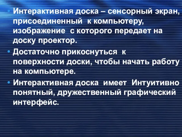 Интерактивная доска – сенсорный экран, присоединенный к компьютеру, изображение с которого передает