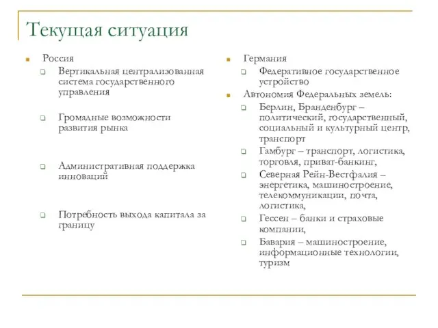 Текущая ситуация Россия Вертикальная централизованная система государственного управления Громадные возможности развития рынка