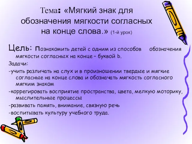 Тема: «Мягкий знак для обозначения мягкости согласных на конце слова.» (1-й урок)