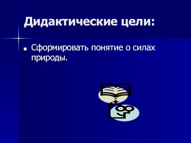 Дидактические цели: Сформировать понятие о силах природы.