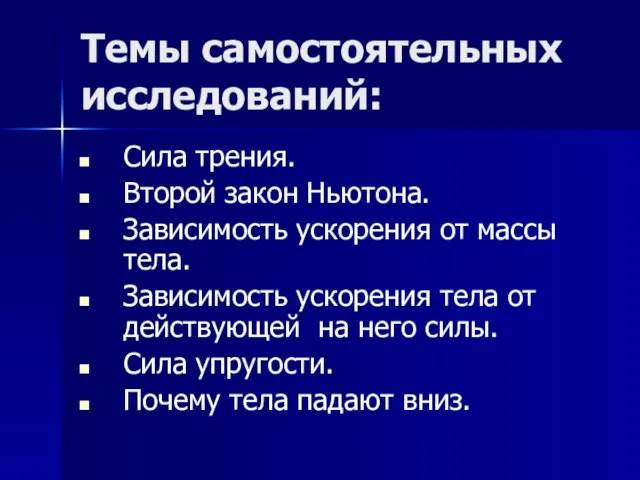 Темы самостоятельных исследований: Сила трения. Второй закон Ньютона. Зависимость ускорения от массы