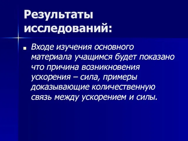 Результаты исследований: Входе изучения основного материала учащимся будет показано что причина возникновения