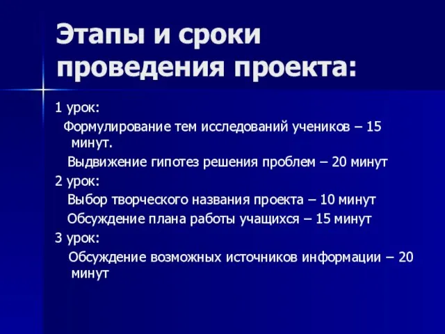 Этапы и сроки проведения проекта: 1 урок: Формулирование тем исследований учеников –