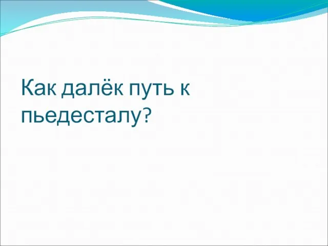 Как далёк путь к пьедесталу?