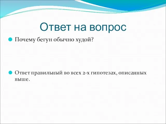 Ответ на вопрос Почему бегун обычно худой? Ответ правильный во всех 2-х гипотезах, описанных выше.