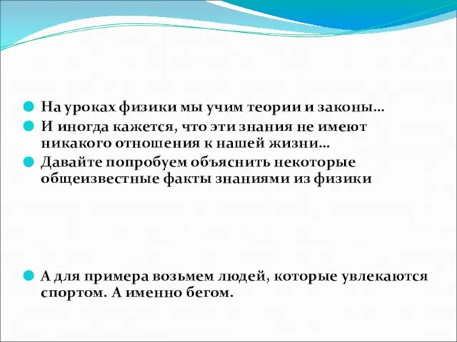 На уроках физики мы учим теории и законы… И иногда кажется, что