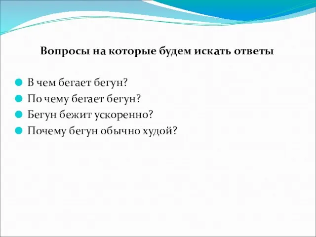 Вопросы на которые будем искать ответы В чем бегает бегун? По чему