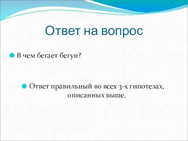 Ответ на вопрос В чем бегает бегун? Ответ правильный во всех 3-х гипотезах, описанных выше.