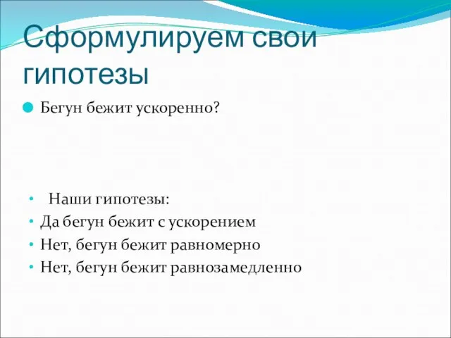 Сформулируем свои гипотезы Бегун бежит ускоренно? Наши гипотезы: Да бегун бежит с