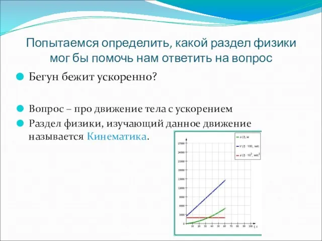 Попытаемся определить, какой раздел физики мог бы помочь нам ответить на вопрос