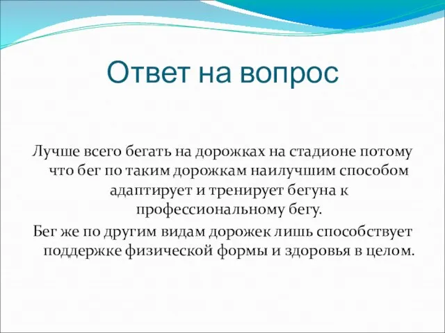 Ответ на вопрос Лучше всего бегать на дорожках на стадионе потому что