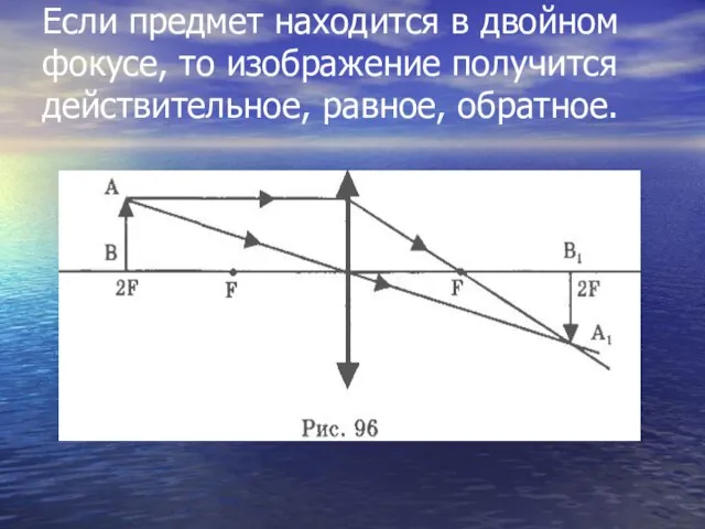 Если предмет находится в двойном фокусе, то изображение получится действительное, равное, обратное.