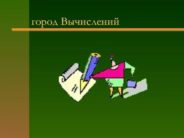 город Вычислений