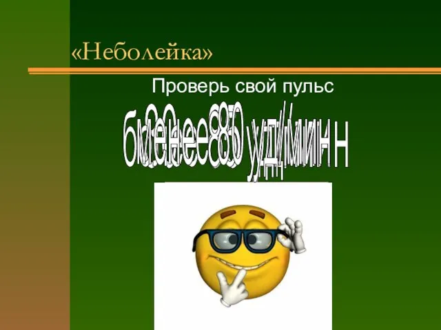 «Неболейка» Проверь свой пульс 80 - 85 уд/мин более 85 уд/мин менее 80 уд/мин