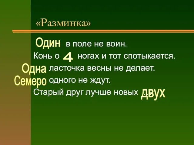 «Разминка» … в поле не воин. Конь о … ногах и тот